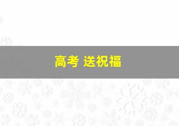 高考 送祝福